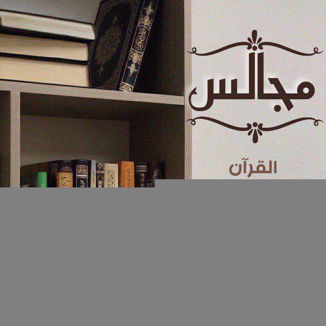 مجالس القرآن والسنة وأقوال العلماء 📖💎