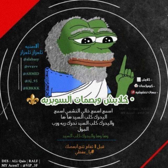 كلايش وبصمات السوبريه =))