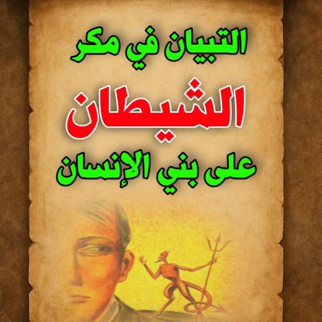 التبيان في مكر الشيطان علي بني الانسان