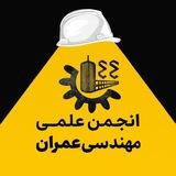 کانال انجمن علمی عمران