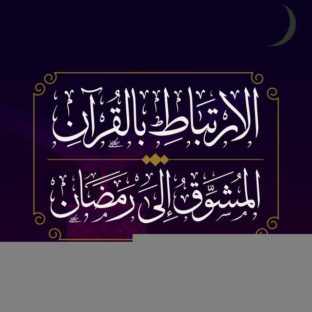 🔒(منتهي) الارتباط بالقرآن المشوق إلى رمضان