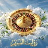 تحديثات روليت النسيم