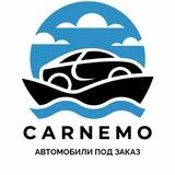 CARNEMO Авто из Китая, Кореи, Японии