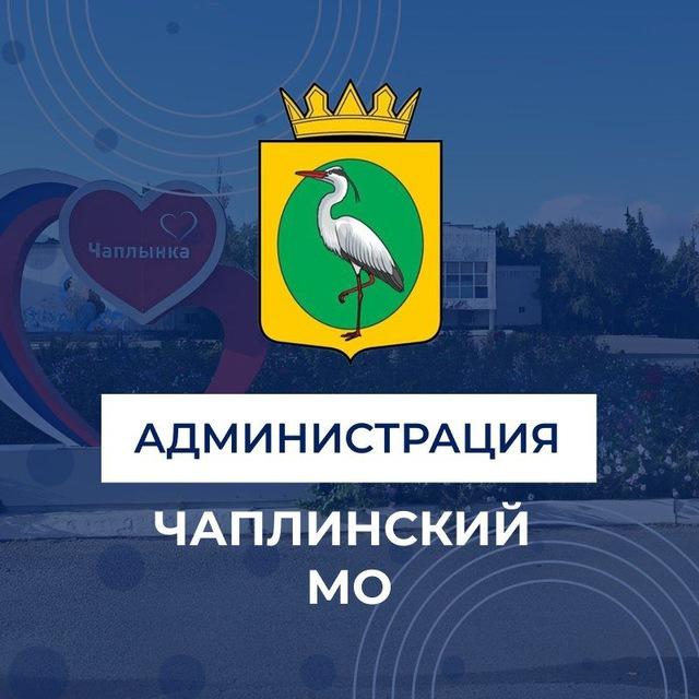 Администрация Чаплинского муниципального округа