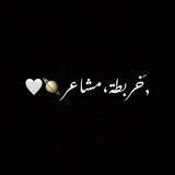 خربطة مشاعر 🪐🤍