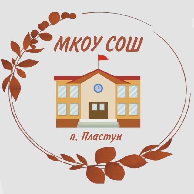 МКОУ СОШ п.Пластун