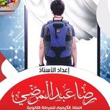 الدكتور في الكيمياء أ/رضا 2025 3ث بنين
