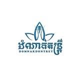 ដំណាក់តន្រ្តី​ - Domnak Dontrei