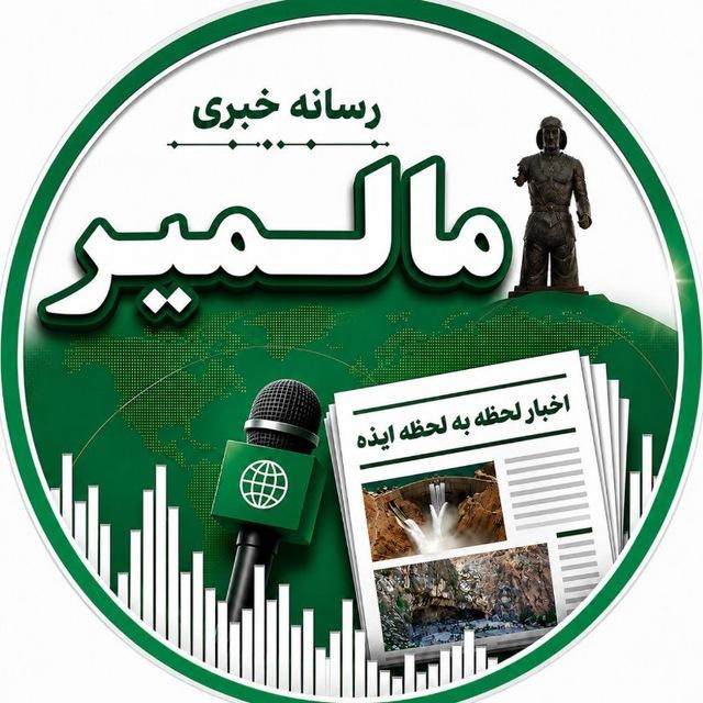 رسانه خبری مالمیر