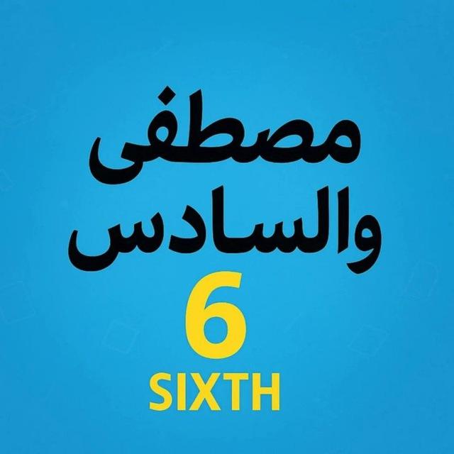 مصطفى والسادس