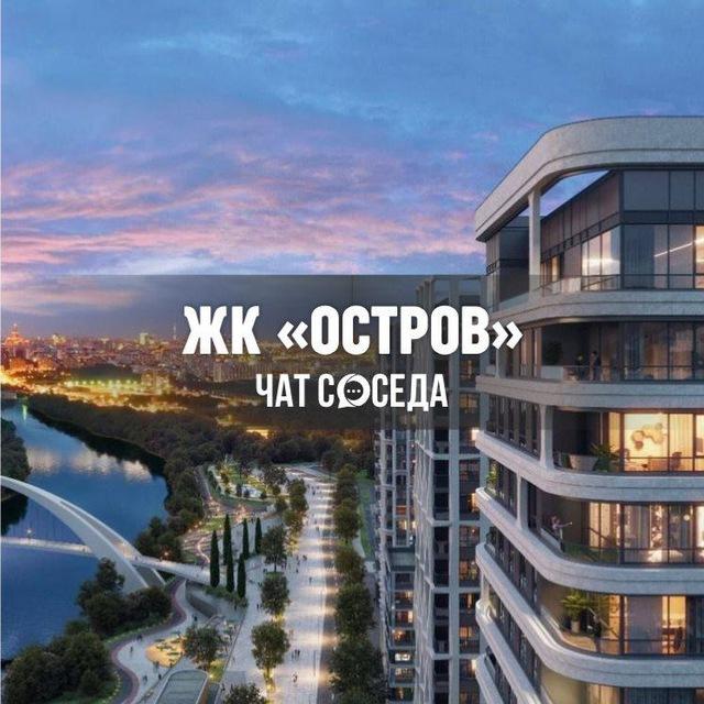 ЖК ОСТРОВ, Москва, Донстрой