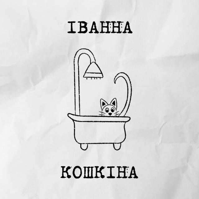 ІВАННА КОШКІНА