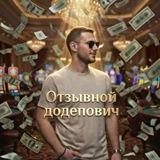 Отзывной Додепович