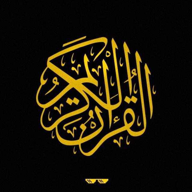 قرآن كريم 🕋 | الدوك وليد