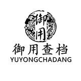 【御用查档】24小时在线