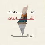 أقتحامات _ نشاطات رام الله 🇵🇸