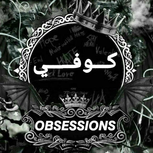 كـــوفي𝙊𝘽𝙎𝙀𝙎𝙎𝙄𝙊𝙉𝙎