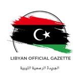 الجريدة الرسمية الليبية