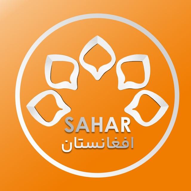 سحر افغانستان | afsahartv