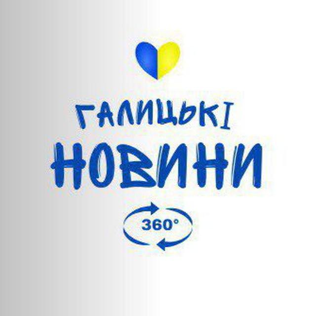 ГАЛИЦЬКІ новини🇺🇦 | 360