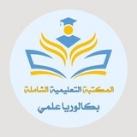 المكتبة التعليمية الشاملة 🇸🇾