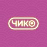 Чико | Калининград