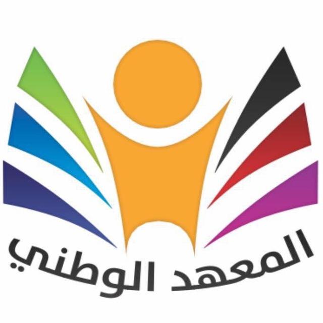 المعهد الوطني