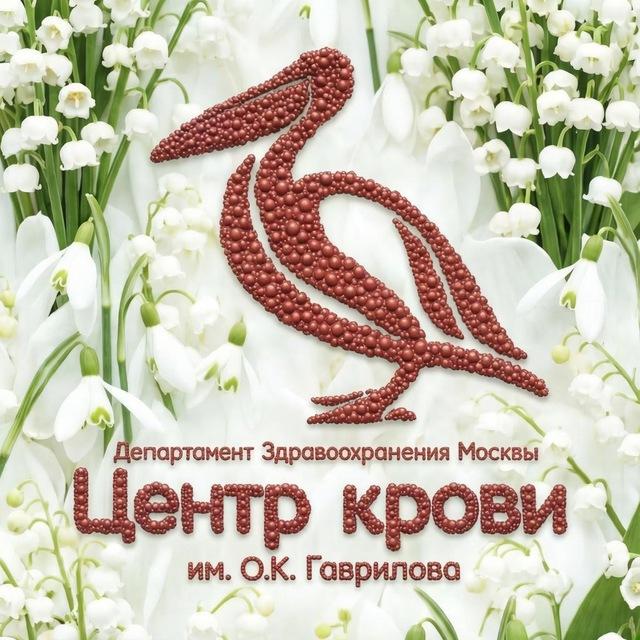 Центр крови имени О.К. Гаврилова ДЗМ