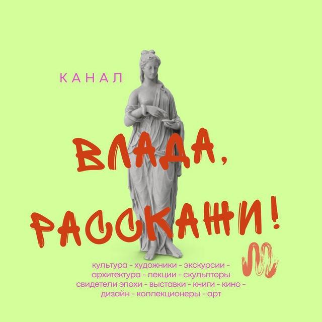 ВЛАДА, РАССКАЖИ! • экскурсии • искусство •