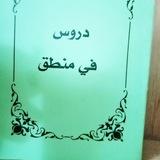 دروس من منطق المظفر (خلاصة المنطق) الشيخ صادق الكعبي البغدادي