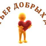 НКО << Центр социальной помощи >> Курьер добрых дел >>