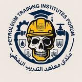 قناة المنتدى العام لمعاهد النفط 🇮🇶🛢️👷