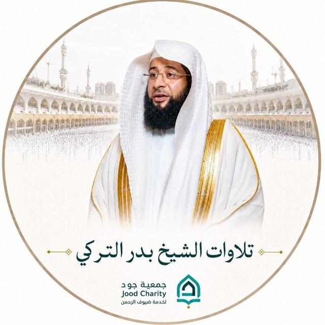 تلاوات الشيخ بدر التركي
