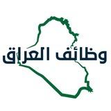 #وظائف_العراق
