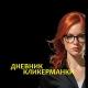 Дневник КликерМанки NFT