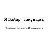 Я - Байер | закупщик