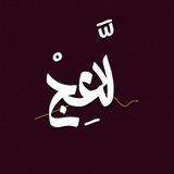 لاعِجْ