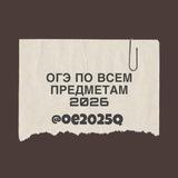 ОГЭ ПО ВСЕМ ПРЕДМЕТАМ