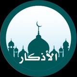 أذكَار المُسلْم🤲🏻