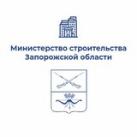 Минстрой Запорожской области