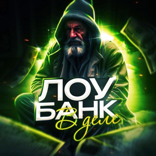 ЛОУБАНК В ДЕЛЕ