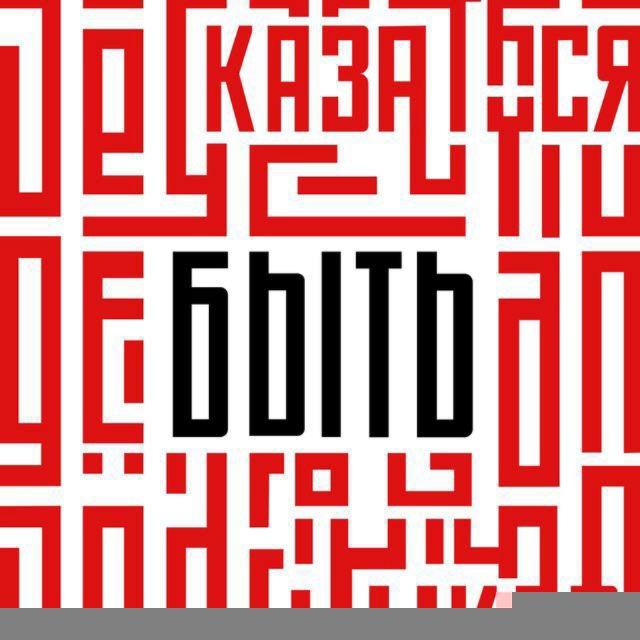 Быть, а не казаться!