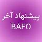 BAFO | پیشنهاد آخر