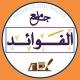 جامع الفوائد📚