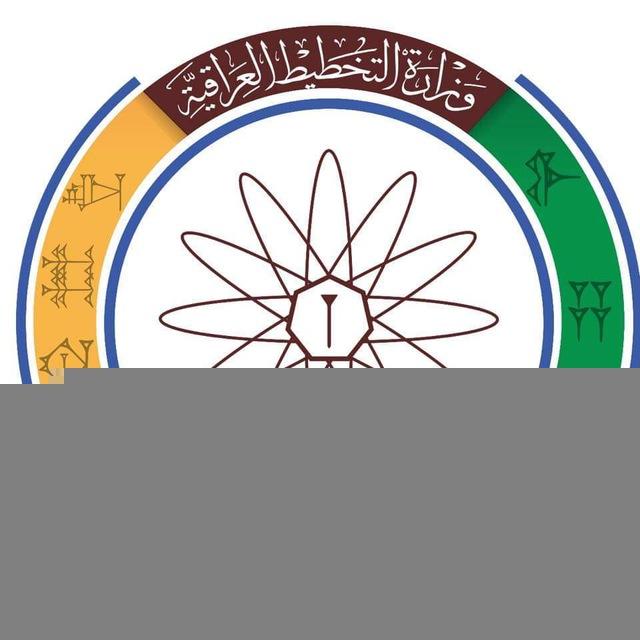 وزارة التخطيط العراقية