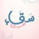 سَقـاء الغيـث
