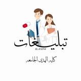 تبــليغات الصـيدله 🤍