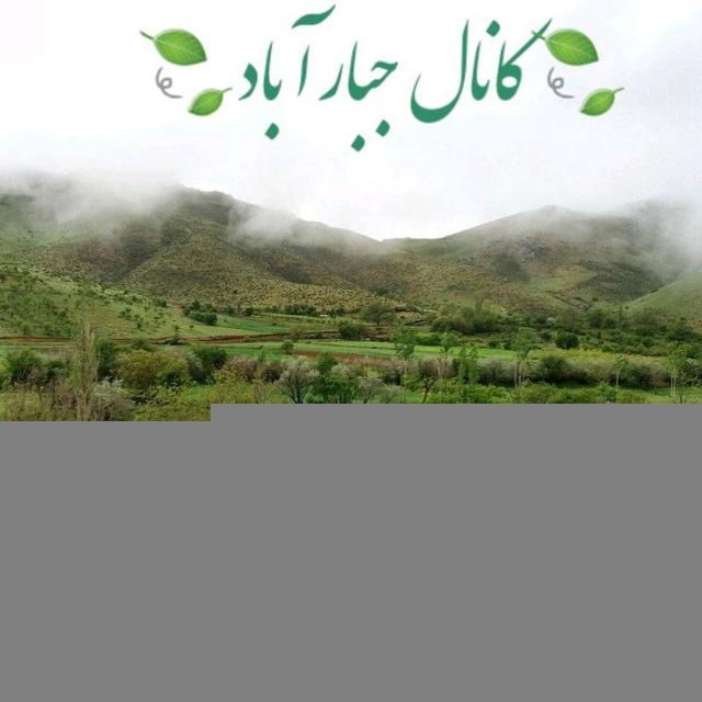 🍃 جبارآباد 🍃