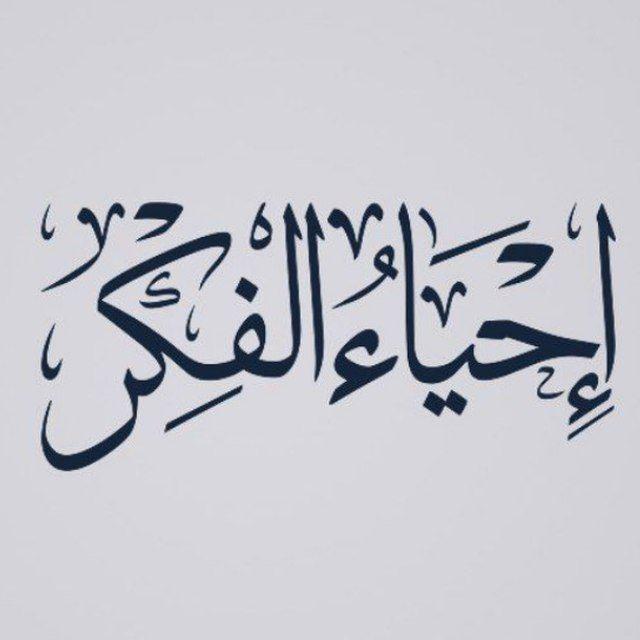 إحياءُ الفِكر