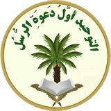 🌴التوحيد أوَّلُ دَعوَةِ الرُّسُل🌴